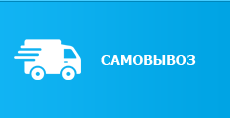 Самовывоз