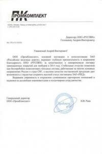 Отзыв от ООО "ПромКомплект"