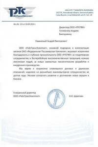 Отзыв ООО "РэйлТрансКомплект"